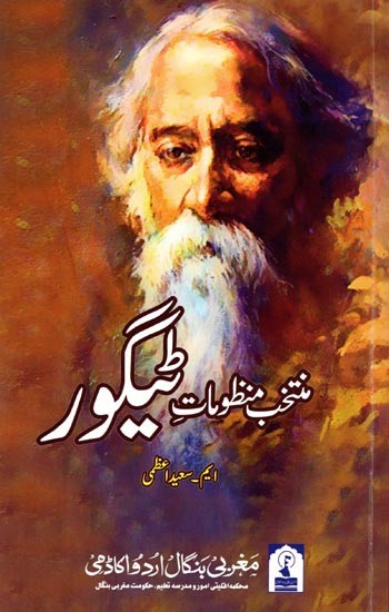 منتخب منظومات ٹیگور: Muntakhab Manzoomat-E-Tagore (Urdu Translation of Selected Poetries of Rabindra Nath Tagore)