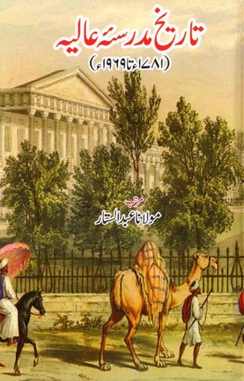 تاریخ مدرسه عالیه: Tarikh Madrasa-E-Alia (1781-1959)