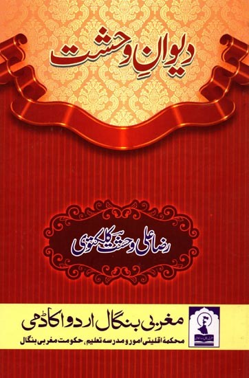 دیوان وحشت: Diwan- E- Wahshat