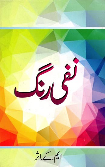 نفی رنگ: Nafi Rang
