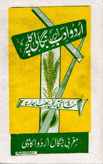 اردو اور اب بنگالی کلچر: Urdu Adab Aur Bengali Culture