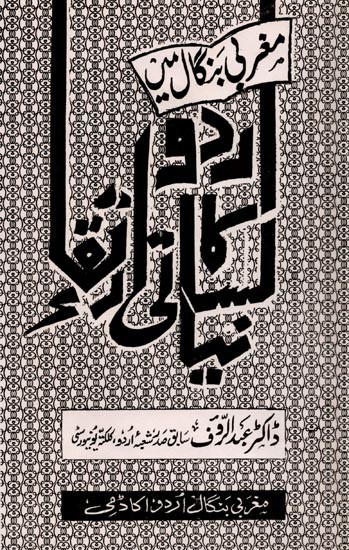 مغربی بنگال میں: Magharbi Bangal Mein (An Old and Rare Book)