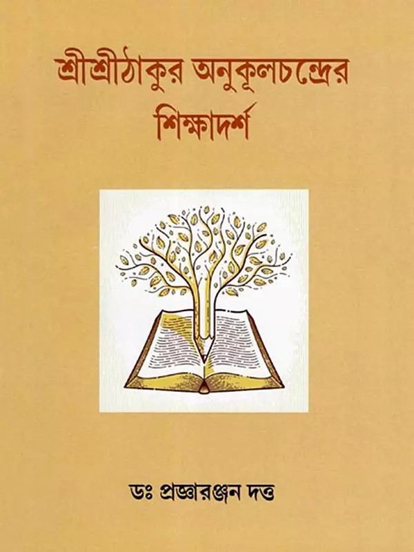 শ্রীশ্রীঠাকুর অনুকূলচন্দ্রের শিক্ষাদর্শ- Sri Sri Thakur Anukulchandra's Educational Philosophy (Bengali)