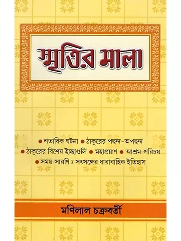 স্মৃতির মালা- Smrtira Mala (Bengali)
