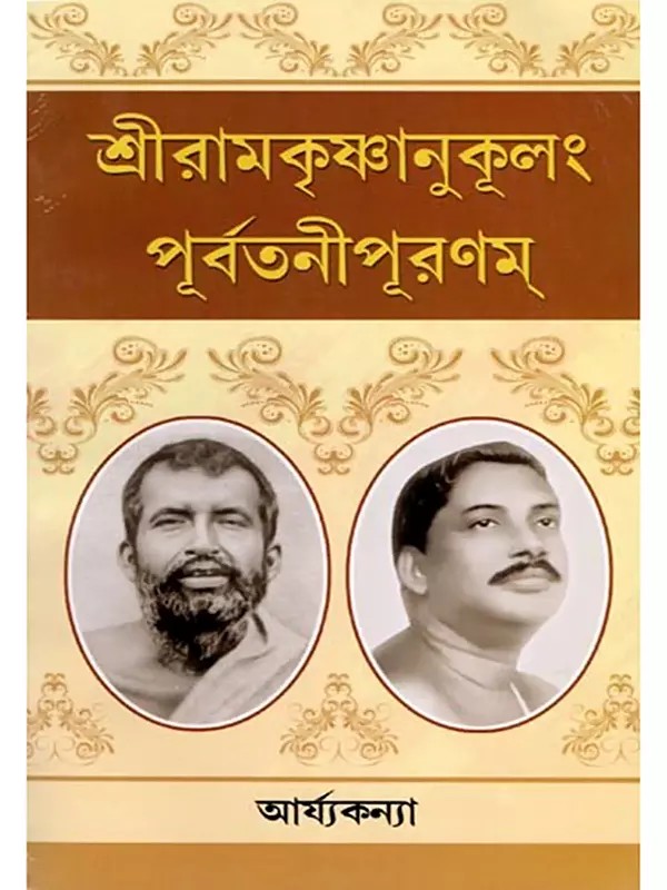 শ্রীরামকৃষ্ণানুকূলং পূর্বতনীপূরণম্- Sri Ramakrishnanukulang Purbatani Puranam (Bengali)