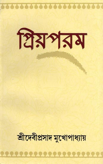 প্রিয়পরম- Priyaparama (Life Story of Sri Sri Thakur Anukulchandra in Bengali)