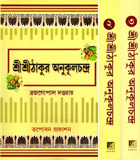শ্রীশ্রীঠাকুর অনুকূলচন্দ্র- Sri Sri Thakur Anukulchandra (Set of 3 Volumes in Bengali)