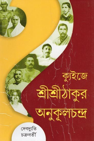 ক্যুইজে শ্রীশ্রীঠাকুর অনুকূলচন্দ্র- Sri Sri Thakur Anukulchandra in the Quiz (Bengali)