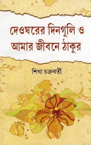 দেওঘরের দিনগুলি ও আমার জীবনে ঠাকুর- Deoghorer Dinguli O Amar Jibane Thakur (Bengali)