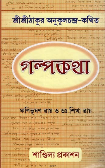 শ্রীশ্রীঠাকুর-কথিত গল্পকথা- Sri Sri Thakur Kothito Galpokatha (Bengali)
