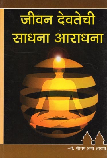 जीवन देवतेची साधना आराधना- Jivana Devatechi Sadhana Aradhana (Marathi)