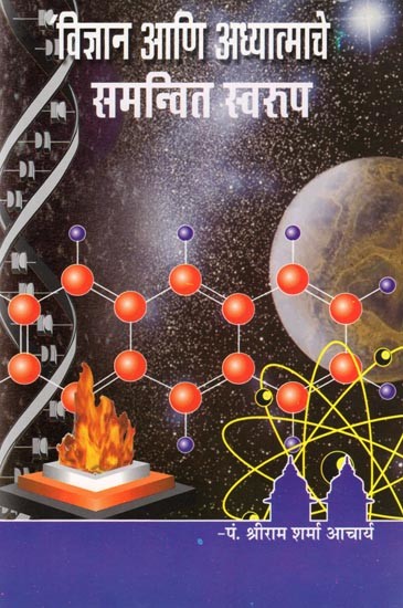 विज्ञान आणि अध्यात्माचे: समन्वित स्वरुप- Science and Spirituality: An Integrated Approach (Marathi)