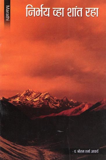 निर्भय व्हा शांत रहा- Nirbhay Vha Shant Raha (Marathi)