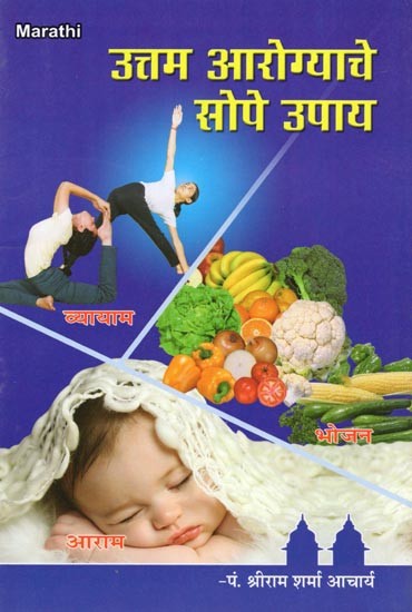 उत्तम आरोग्याचे सोपे उपाय- Simple Solutions for Better Health (Marathi)