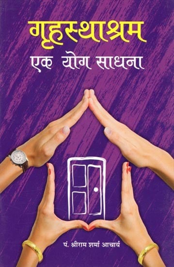 गृहस्थाश्रम एक योग साधना- Grihasthaashram is a Yoga Practice (Marathi)