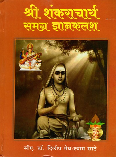 श्री शंकराचार्य समग्र ज्ञानकलश: Shri Shankaracharya Samagra Gyan Kalash (Marathi)