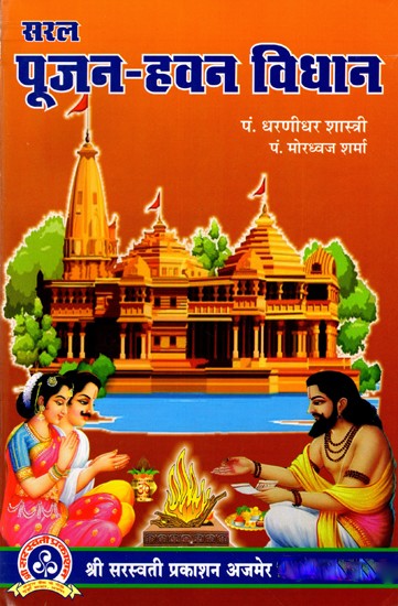 सरल पूजन-हवन विधान: Saral Pujan-Havan Vidhan