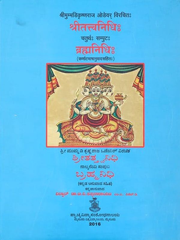 ಶ್ರೀತತ್ತ್ವನಿಧಿ ನಾಲ್ಕನೆಯ ಸಂಪುಟ ಬ್ರಹ್ಮನಿಧಿ/श्रीतत्त्वानिधिः चतुर्थः सम्पुटःब्रह्मनिधिः: Sri Tattvanidhi Brahmanidhi of Mummadi Krsnaraja Wodeyar's (With English Translation) Vol- 4 in Kannada