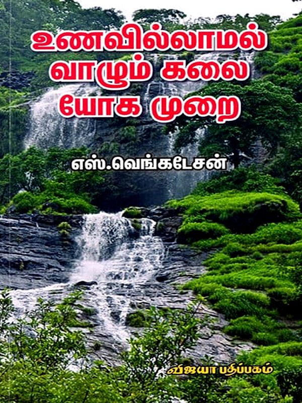 உணவில்லாமல் வாழும் கலை யோக முறை: Unavillamal Vazhum Kalai Yoga Murai (Tamil)