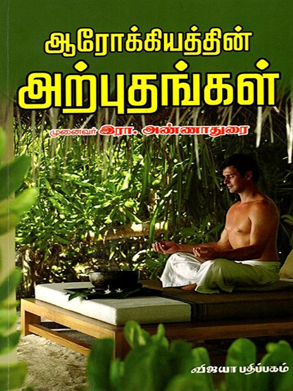 ஆரோக்கியத்தின் அற்புதங்கள்: Arokiyathin Arputhankal (Tamil)