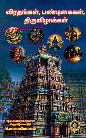 விரதங்கள், பண்டிகைகள், திருவிழாக்கள்: Vratangal, Pandigaigal, Thiruvizhakkal (Tamil)