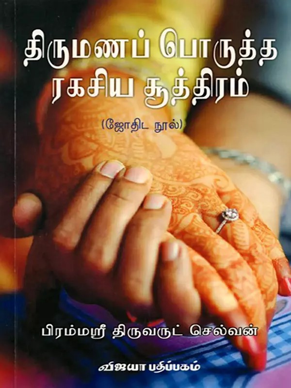திருமணப் பொருத்த ரகசிய சூத்திரம்: The Secret Formula for Marriage (Tamil)