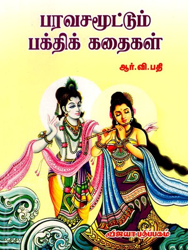 பரவசமூட்டும் பக்திக் கதைகள்: Paravasamoottum Bhakthi Kadhaigal (Tamil)