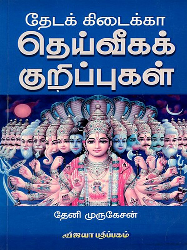 தேடக் கிடைக்கா தெய்வீகக் குறிப்புகள்: Theadak Kedikkaa Theiveega Kurippugal (Tamil)