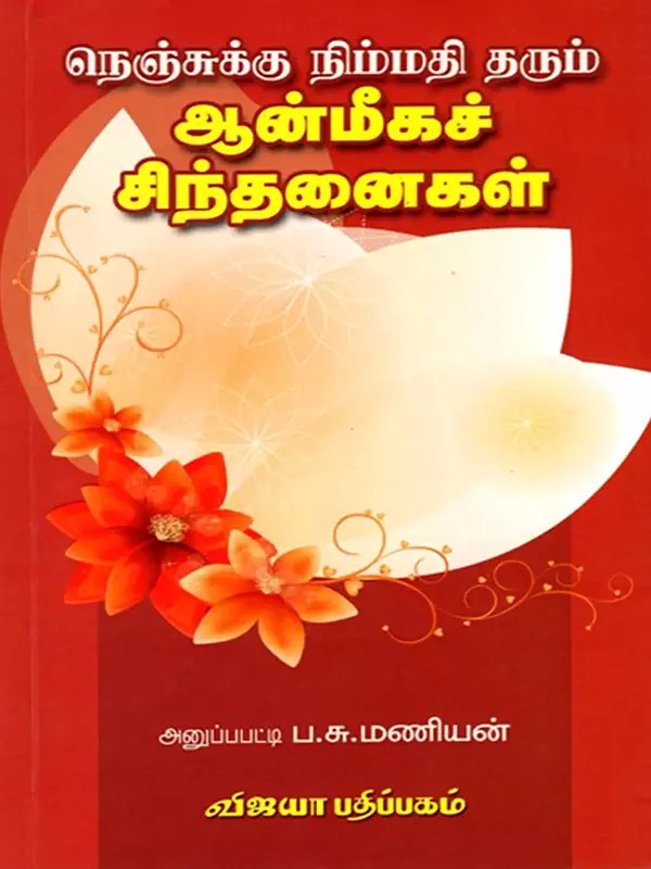 நெஞ்சுக்கு நிம்மதி தரும் ஆன்மீகச் சிந்தனைகள்: Spiritual Thoughts that Soothe the Mind (Tamil)