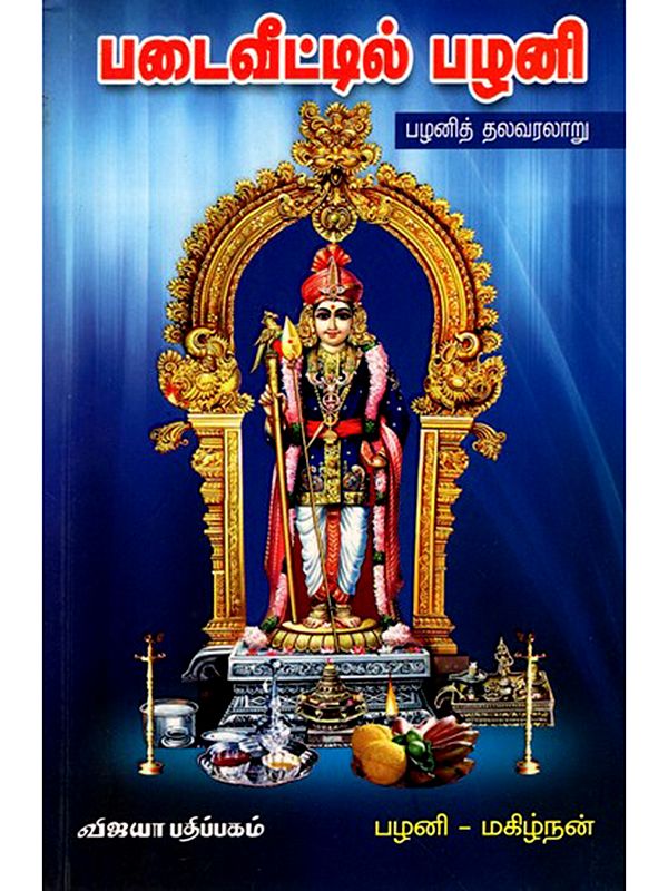 படைவீட்டில் பழனி: Padaiveettil Palani (Palani History) Tamil