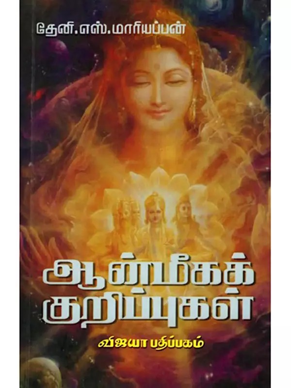 ஆன்மீகக் குறிப்புகள்: Aanmega Kurippugal (Ariya Takavalkal) Tamil