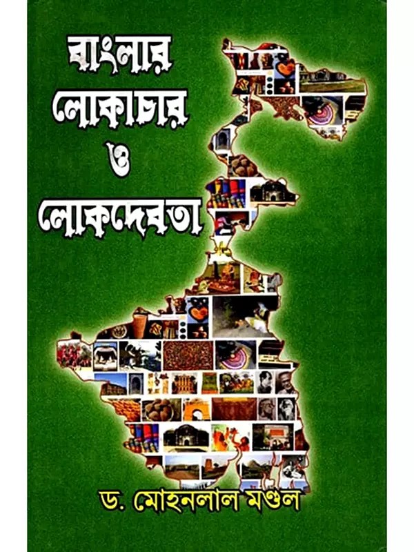 বাংলার লোকাচার ও লোকদেবতা- Folklore and Folk Deities of Bengal (Bengali)
