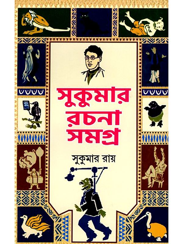 সুকুমার রচনা সমগ্র- Sukumar Rachana Samagra (Bengali)