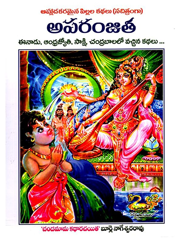 అపరంజిత- Aparanjita: Stories from Eenadu, Andhra Jyoti, Sakshi, Chandrabala (Telugu)