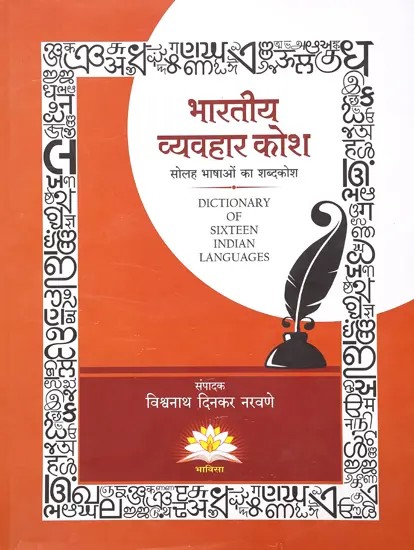 भारतीय व्यवहार कोश (सोलह भाषाओं का शब्दकोश)- Indian Behavior Dictionary: Dictionary of Sixteen Languages