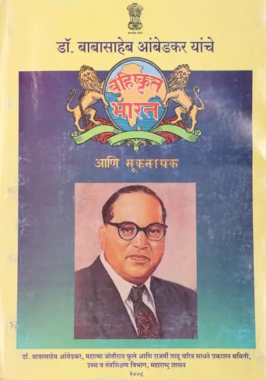 डॉ. बाबासाहेब आंबेडकरांचे बहिष्कृत भारत आणि मूकनायक- Dr. Babasaheb Ambedkar's Outcast India and Silent Hero (Marathi)