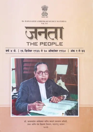 जनता- The People Vol- 3.4  Source Material on Dr. Babasaheb Ambedkar and Movement of Untouchables Source Material 16 December 1933 to 20 October 1934  (Marathi)