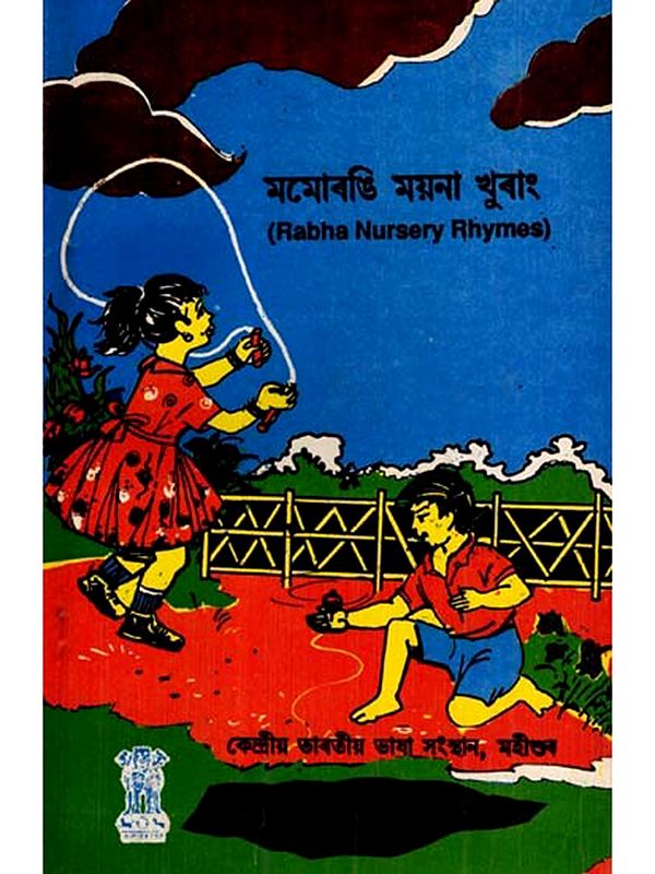 মমোৰঙি ময়না খুৰাং- Rabha Nursery Rhymes (Bengali)