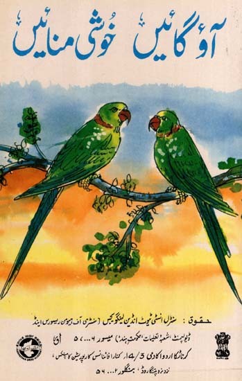 آؤ گائیں خوشی منائیں: Aao Gaen Khushi Manaen- Urdu Nursery Rhymes in Urdu (An Old and Rare Book)