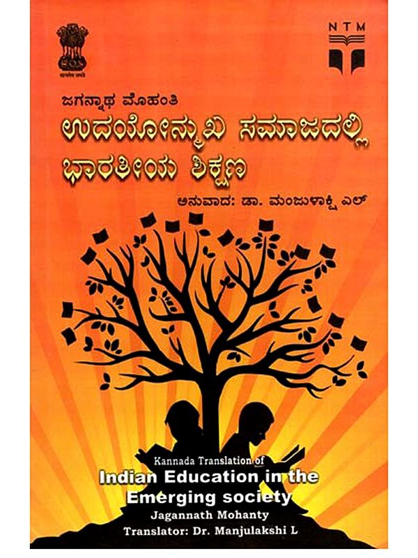 ಉದಯೋನ್ಮುಖ ಸಮಾಜದಲ್ಲಿ ಭಾರತೀಯ ಶಿಕ್ಷಣ: Udayonmukha Samaajadalli Bharatiya Shikshana (Kannada)