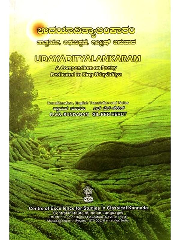 ಉದಯಾದಿತ್ಯಾಲಂಕಾರಂ: Udayadityalankaram- A Compendium on Poetry Dedicated to King Udayaditya (Kannada)