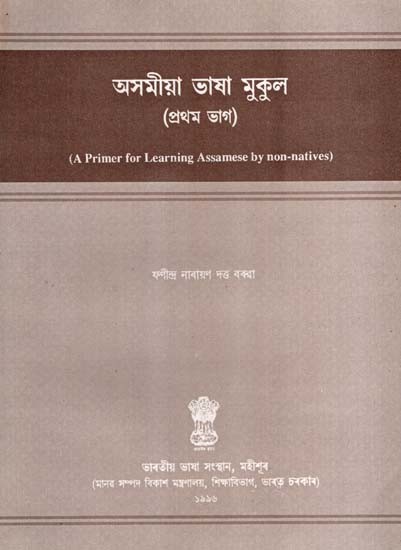 অসমীয়া ভাষা মুকুল: Asamiya Bhasha Mukul- State School Reader in Assamese (Vol-1) (An Old and Rare Book)