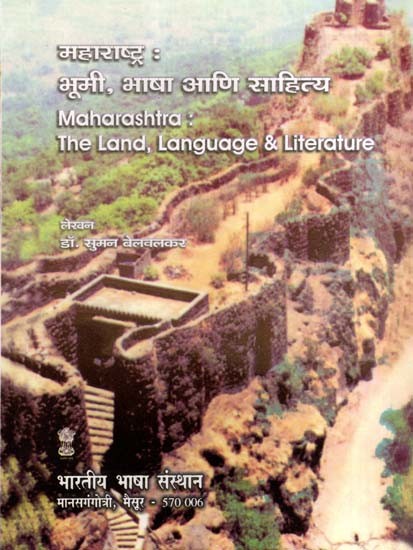 महाराष्ट्र : भूमी, भाषा आणि साहित्य: Maharashtra the Land, Language & Literature