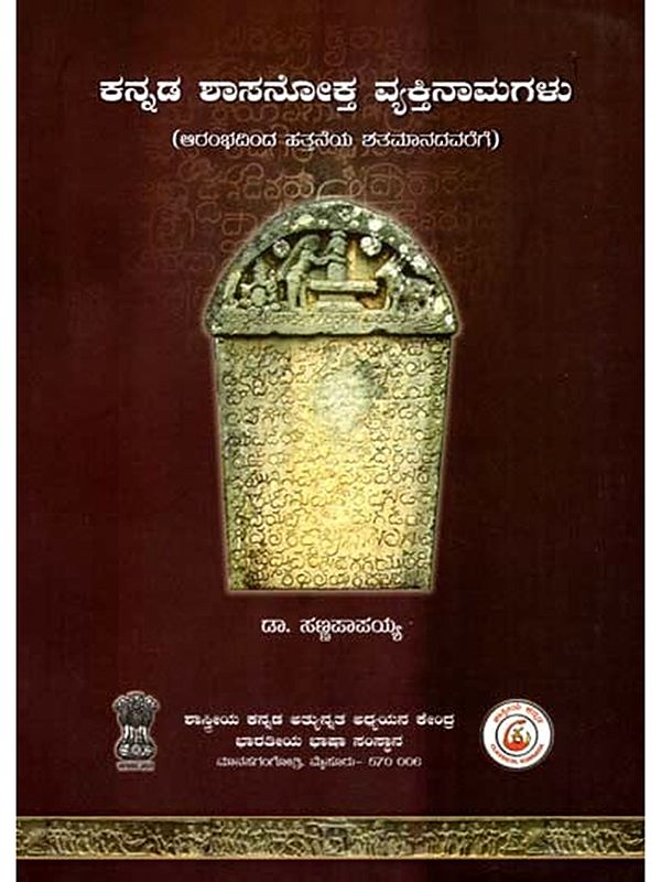 ಕನ್ನಡ ಶಾಸನೋಕ್ತ ವ್ಯಕ್ತಿನಾಮಗಳು: Kannada Shaasanookta Vyaktinaamagalu- Early to Tenth Century (Kannada)