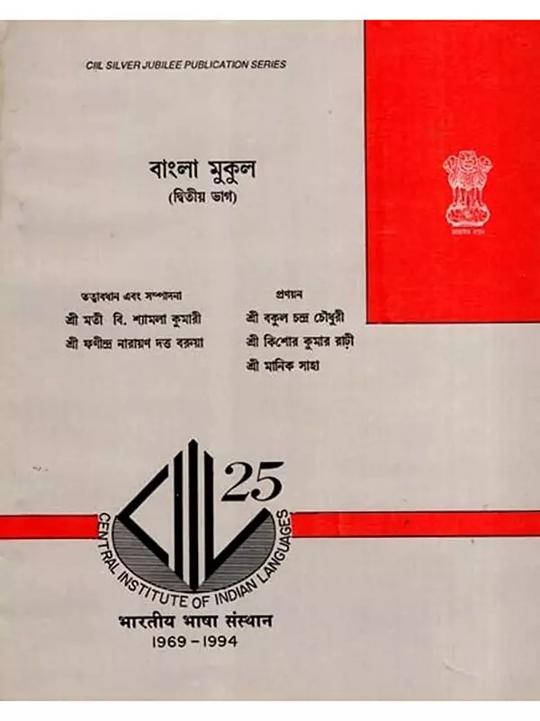 বাংলা মুকুল: Bangla Mukul- State School Reader in Bengali (Vol-2) (An Old and Rare Book)