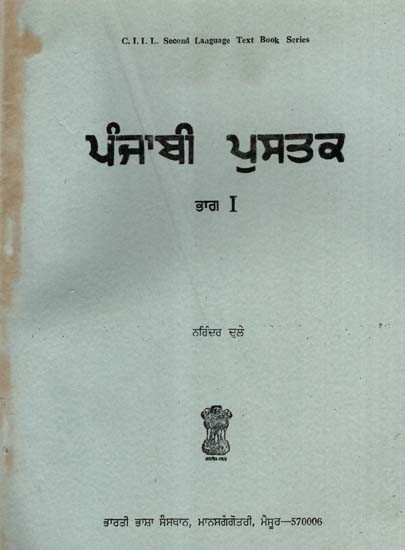 ਪੰਜਾਬੀ ਪੁਸਤਕ: Punjabi Pustak in Punjabi (Vol-1) (An Old and Rare Book)