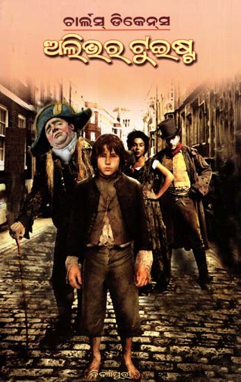 ଅଲିଭର୍ ଟୁଇଷ୍ଟ: Oliver Twist (Oriya)