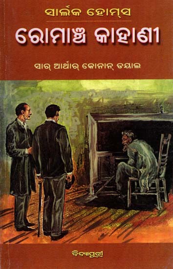 ସାର୍ଲକ ହୋମ୍‌ସ ରୋମାଞ୍ଚ କାହାଣୀ: Sherlock Holmes Romancha Kahani (Oriya)