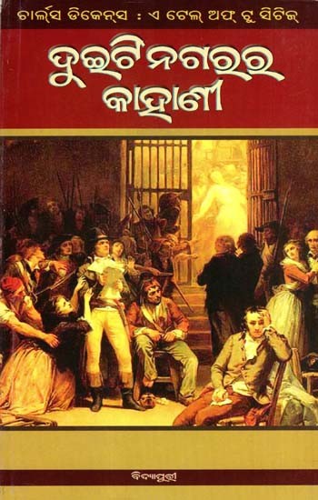 ଦୁଇଟି ନଗରର କାହାଣୀ: A Tale of Two Cities- Duiti Nagarara Kahani (Oriya)