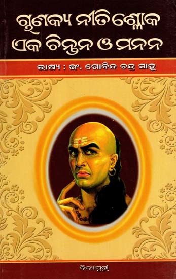 ଚାଣକ୍ୟ ନୀତିଶ୍ଳୋକ : ଏକ ଚିନ୍ତନ ଓ ମନନ: Chanakya Neetisloka: Eka Chintana O Manana (Oriya)